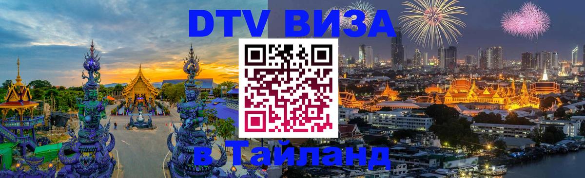 Destination Thailand Visa (DTV виза) Энгельс 