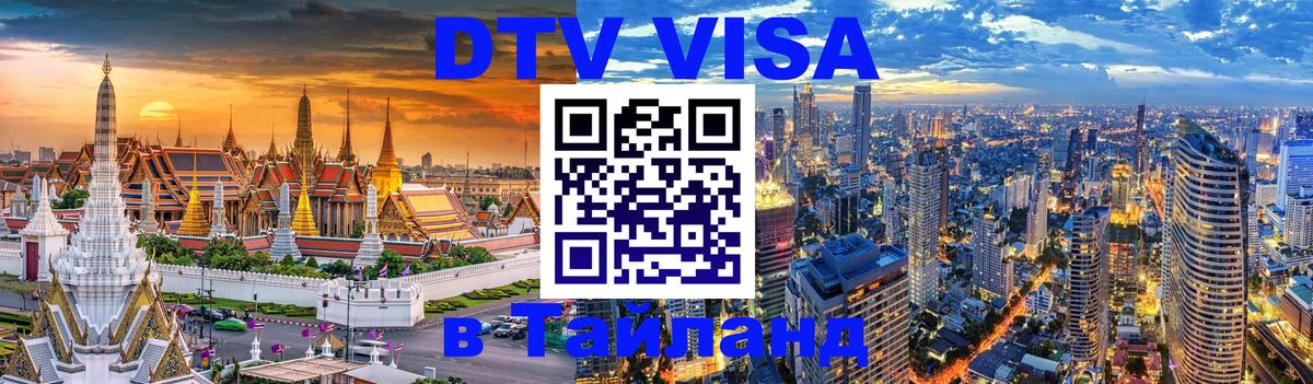 Стоимость и условия DTV визы — оформление в Таиланд под ключ - 