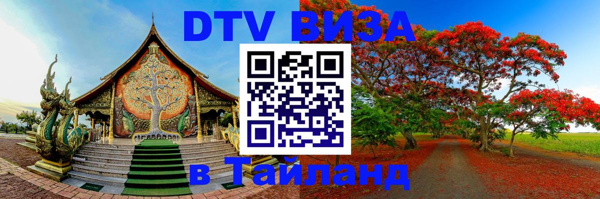 Destination Thailand Visa (DTV виза) Энгельс 